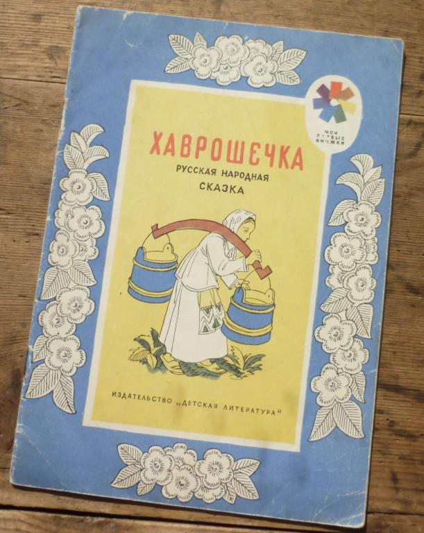 Хаврошечка Русская Народная Сказка Рисунки И Кузнецова Москва Издательство Детская Литература 1973