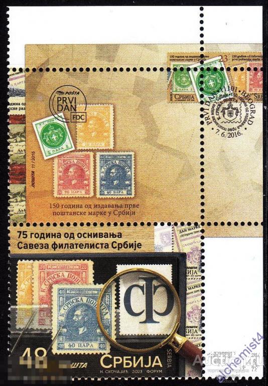 Сербия 2023 **  Союз сербских филателистов, 75 лет 