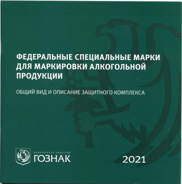 Гознак. Годовой набор акцизных марок в буклете