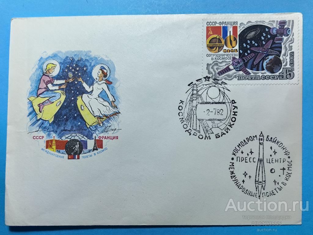 Конверт 1982 КПД СССР Франция Джанибеков Кретьен Иванченков Международные полёты в Космос Байконур
