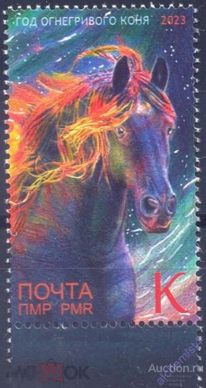 Приднестровье 2023 **  Год Огнегривого коня, лошади 