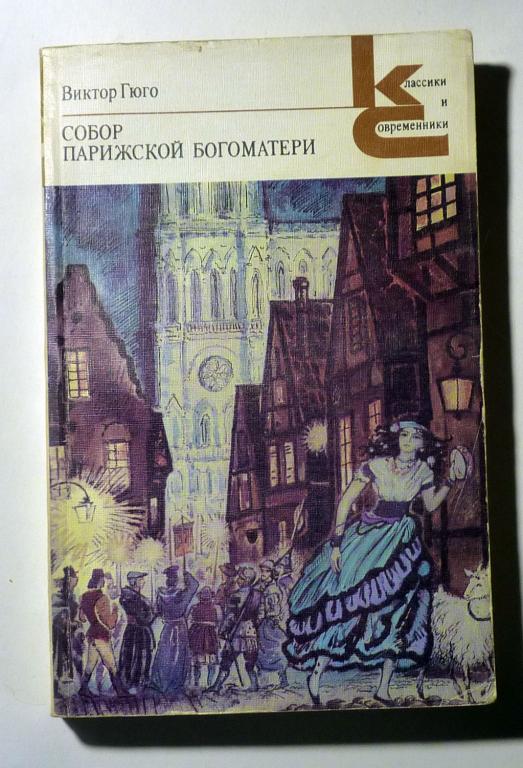 Собор Парижской Богоматери. Виктор Гюго 1989 Классики и современники