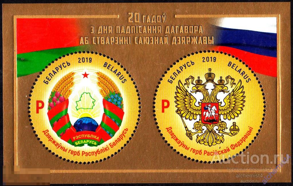 Беларусь 2019 ** 20 лет со дня подписания Договора о создании Союзного государства 