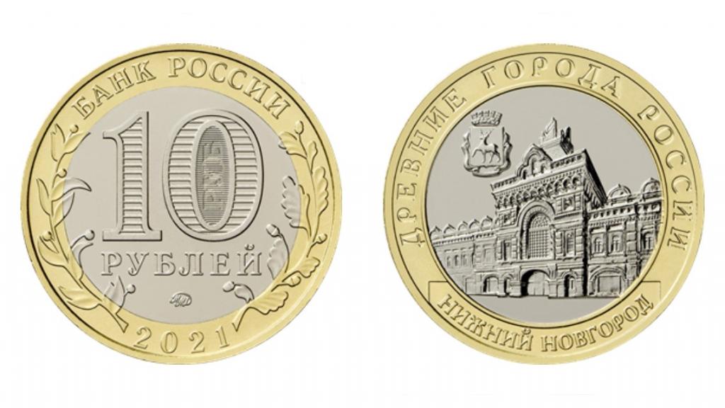 10 рублей 2021 г. Нижний Новгород ММД Unc из мешка — покупайте на ...