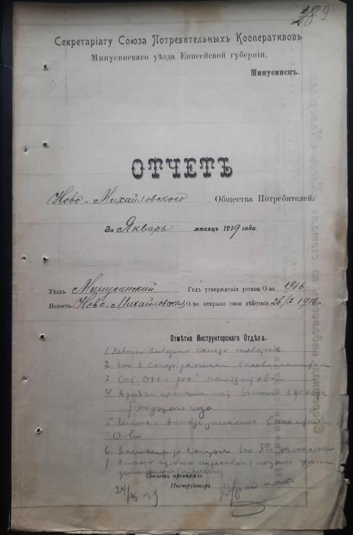 Отчёт 1917 г. Ново-Михайловского потребительского общ. Минусинский уезд, Енисейской губ.
