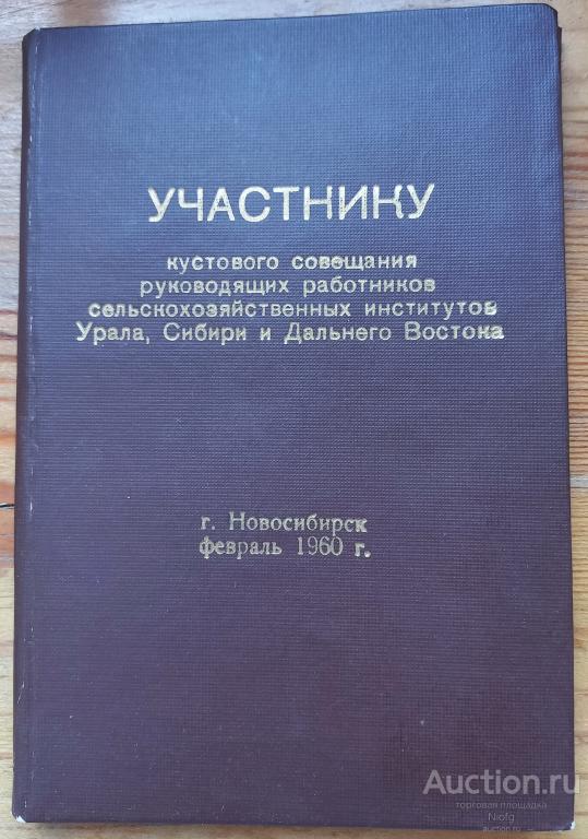 Блокнот участнику кустового совещания руководящих работников сельскохозяйственных институтов Урала.