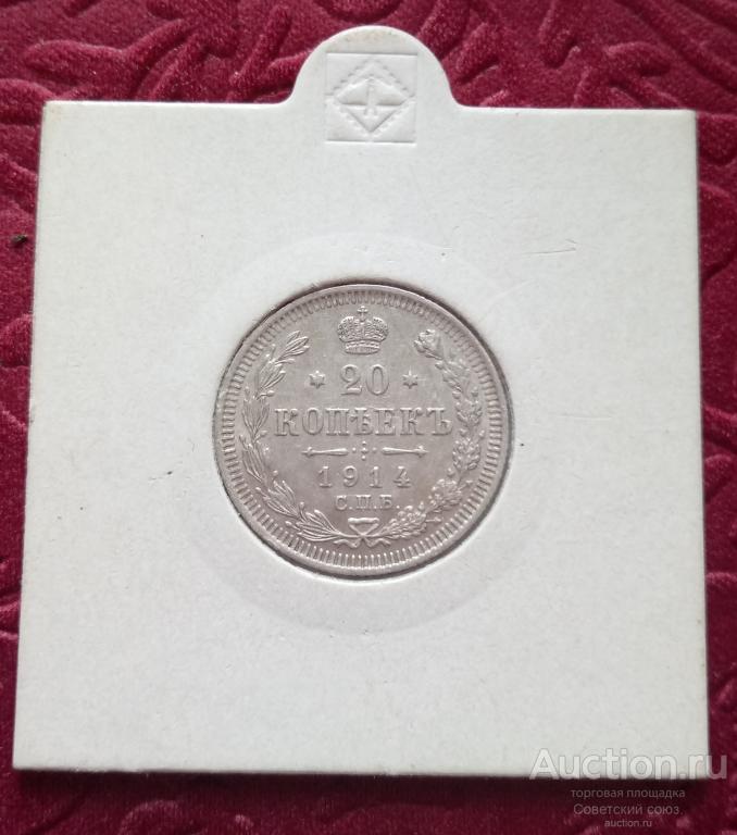Монета 20 копеек 1914год.