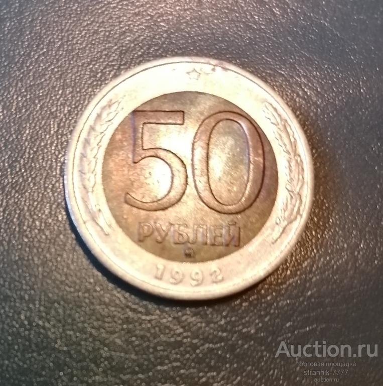 РОССИЯ .  50  РУБЛЕЙ 1992 Г.  ММД !