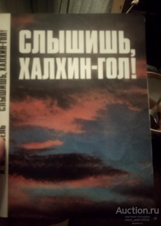 А. М. Кривель Слышишь Халкин-Гол