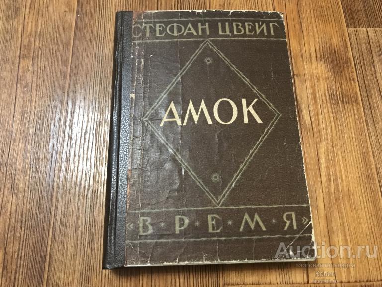 1928г. Цвейг.  Собрание сочинений. Том 2. Амок.  250 с. Тверд. Хорошее !!!