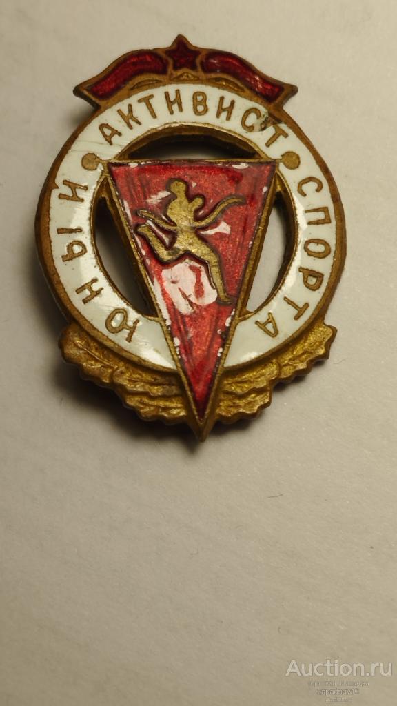 Знак . Значок . юный активист спорта — покупайте на Auction.ru по ...