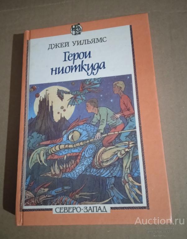 Ле Гуин Урсула " Волшебник Земноморья ", Уильямс Джей " Герои ниоткуда "