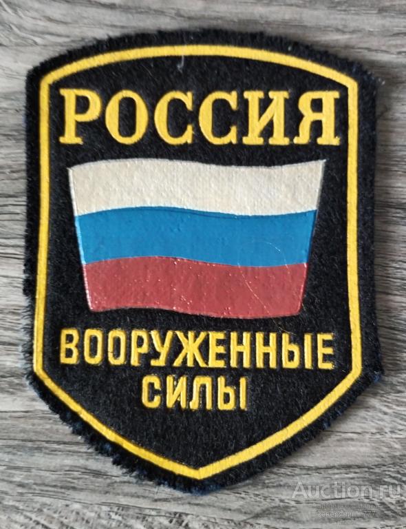 Шеврон  Вооруженные силы Россия 