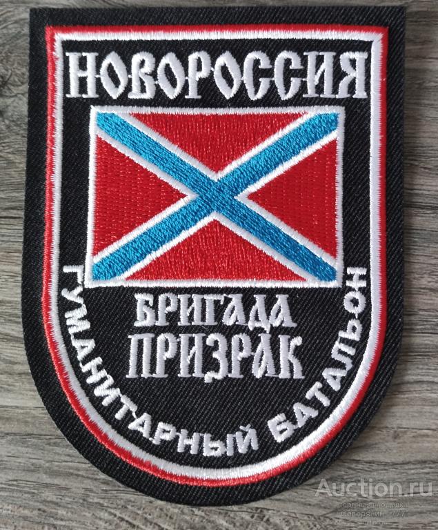 Шеврон шитый Батальон Призрак  ДНР 