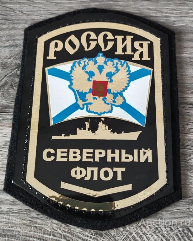 Шеврон Северный флот на липучке металлизированный под золото новый