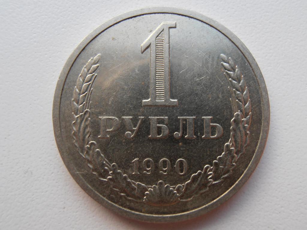 1 РУБЛЬ СССР 1990 ГОДОВИК ПОГОДОВКА ГУРТ НАДПИСЬ ОРИГИНАЛ