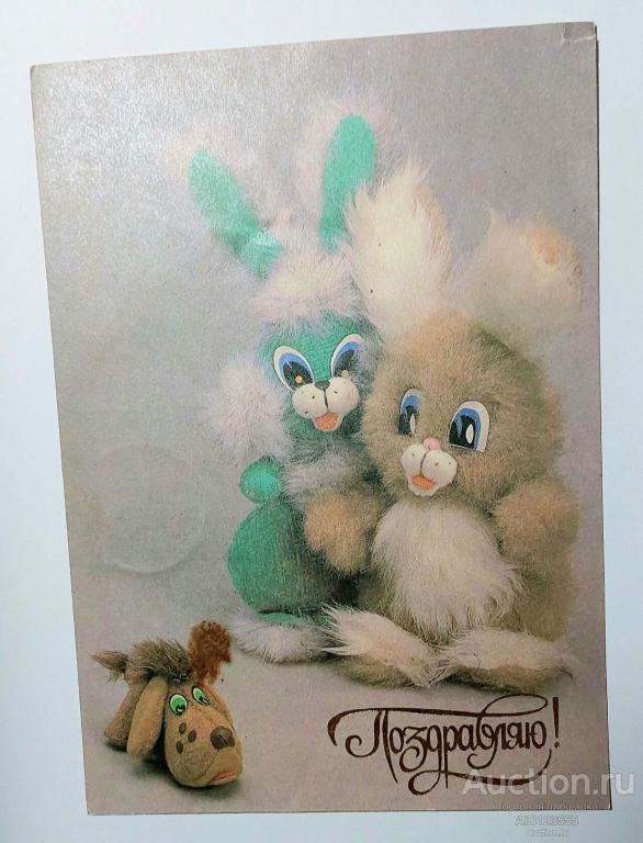 Открытка  Поздравляю Козлова 1990 подписана