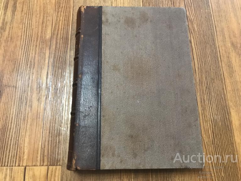 1899г. Вегнер.  Эллада. Очерки Древней Греции. Гл. 5-9. Тверд. Больш. Отличное !!!