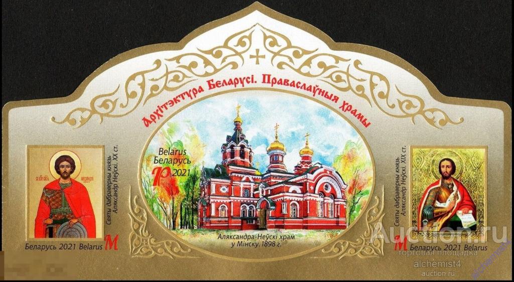 Беларусь 2021 ** Церковь Александра Невского, Минск, без зубцов 