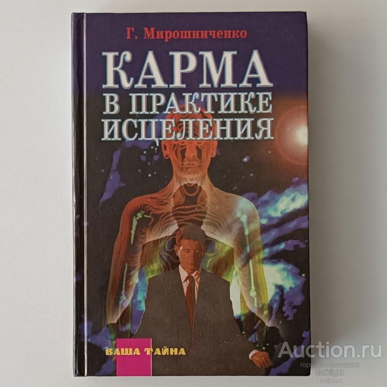 Г. Мирошниченко "Карма в практике исцеления", 1998 г.