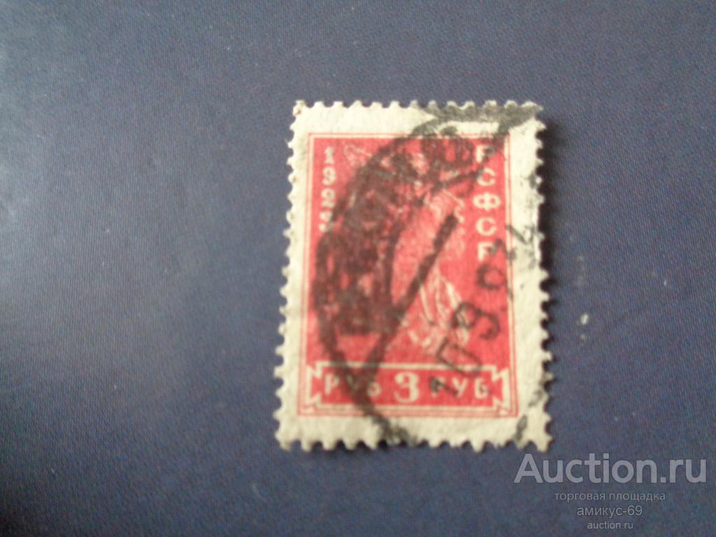 РСФСР 1923 г 3 руб Красноармеец  гаш Петроград