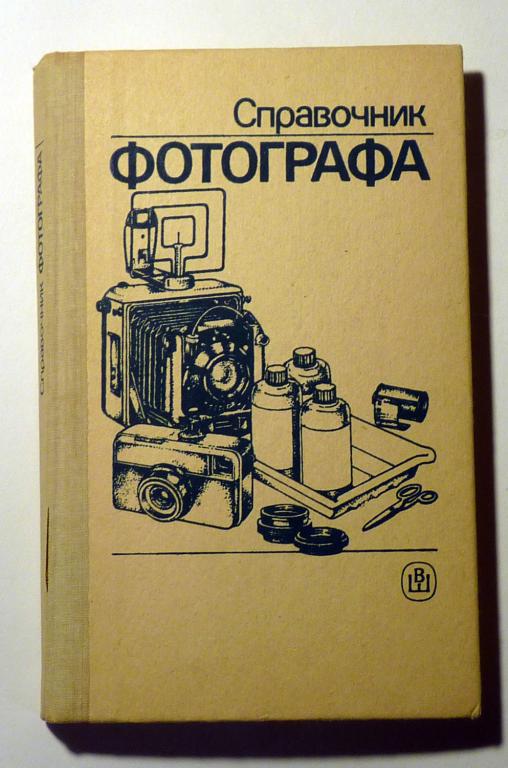 Справочник фотографа А.Б. Меледин, Ю.И. Журба, В.Г. Анцев 1990