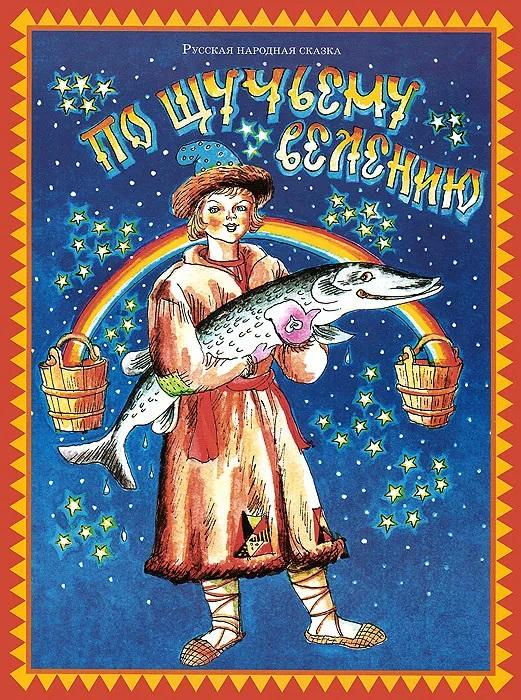 По щучьему веленью (велению) Худ. Вольский