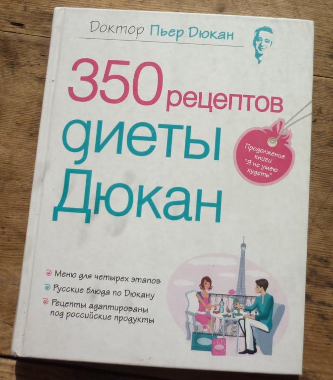 Доктор Пьер Дюкан 350 Рецептов Диеты Дюкана Москва Эксмо 2013