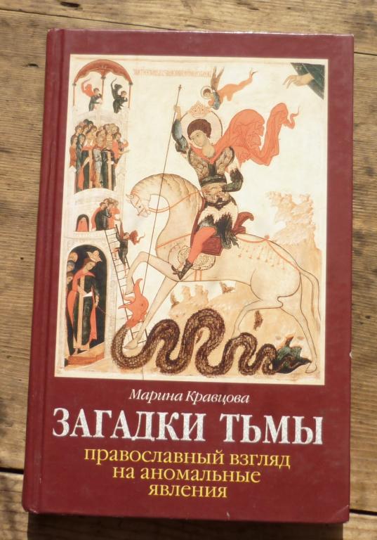 Марина Кравцова Загадки Тьмы Православный Взгляд на Аномальные Явления Москва Благо 2005