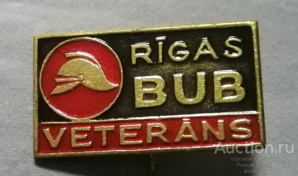 RIGAS BUB VETERANS. ВЕТЕРАН Пожарная охрана Рига. Тяжёлый (024767)