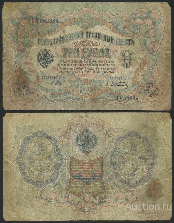 3 рубля 1905 Шипов Афанасьев