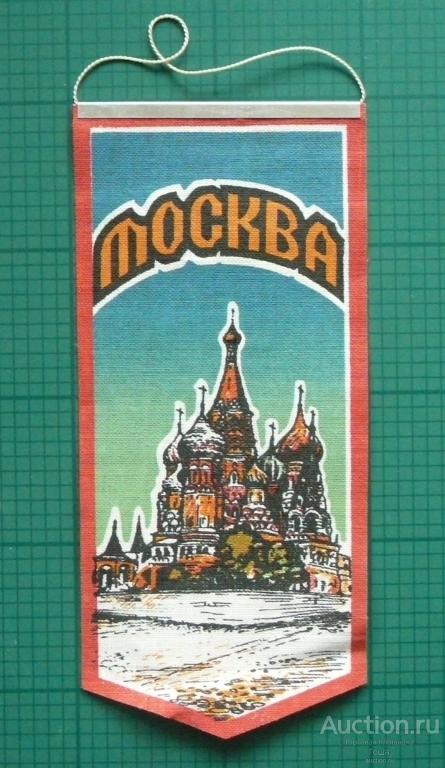 Вымпел "МОСКВА", СССР, 21.5х10см, состояние отличное. (#60).