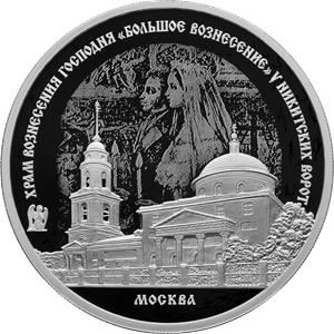 3 рубля Серебро 2024г. Храм Вознесения Господня