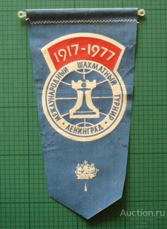 Вымпел "Международный шахматный турнир, Ленинград, 1917-1977", СССР, хороший. (#56). Шахматы.