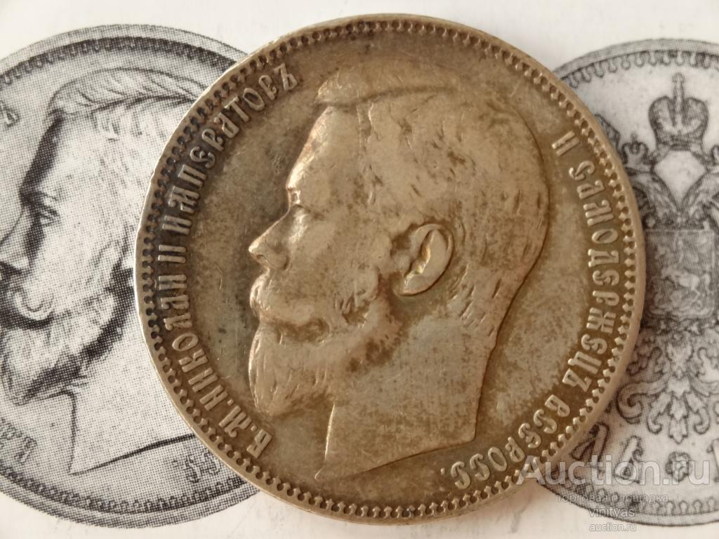 1 рубль 1899 года " ФЗ " в красивой патине . Оригинал . Состояние ...
