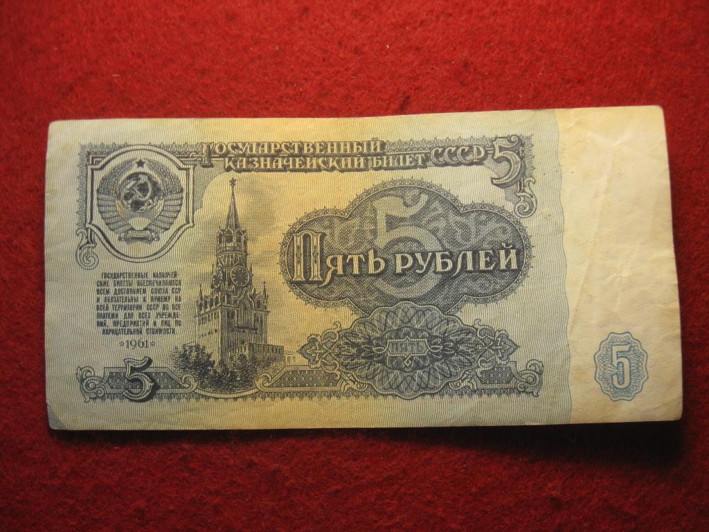 5 рублей 1961 СССР, Кремль, архитектура, № пя 4302263, банкнота (3.24)