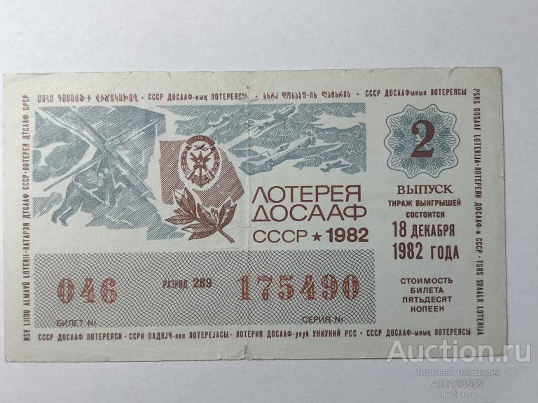 Билет лотерея ДОСААФ СССР 1982 год 2 выпуск