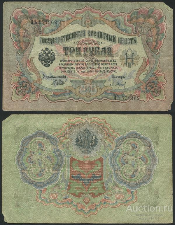 3 рубля 1905 Шипов Барышев