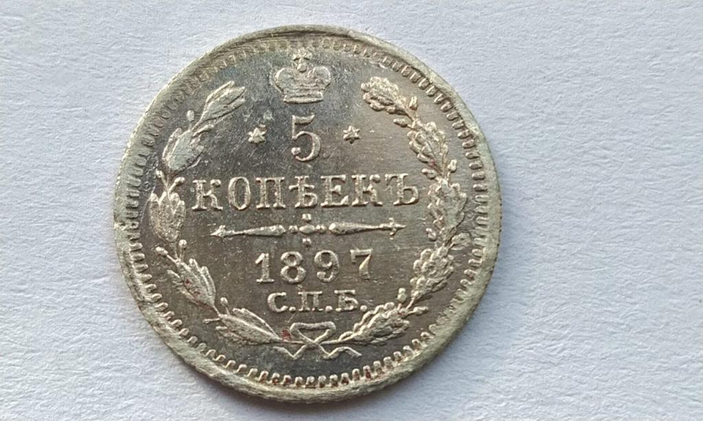 5 копеек 1897 года. АГ Состояние UNC Штемпельная