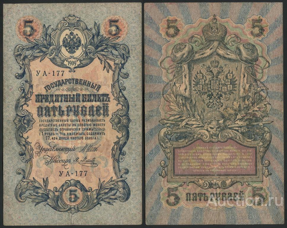 5 рублей 1909 Шипов Метц (1430-14)