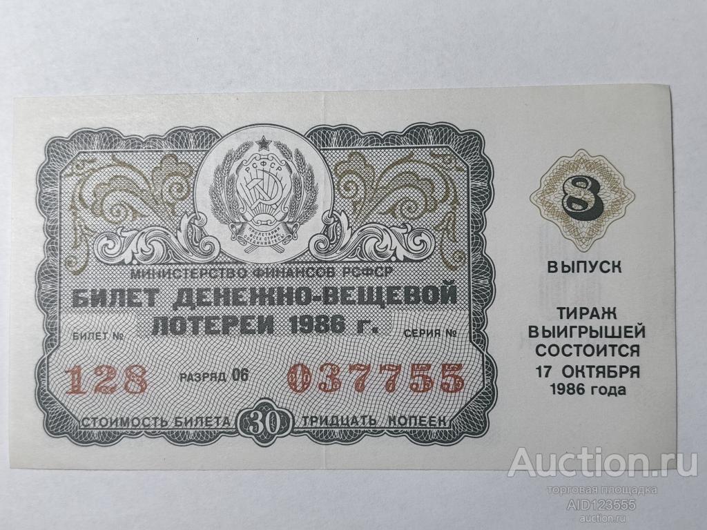 Билет денежно-вещевой лотереи РСФСР 1986 год 8 выпуск