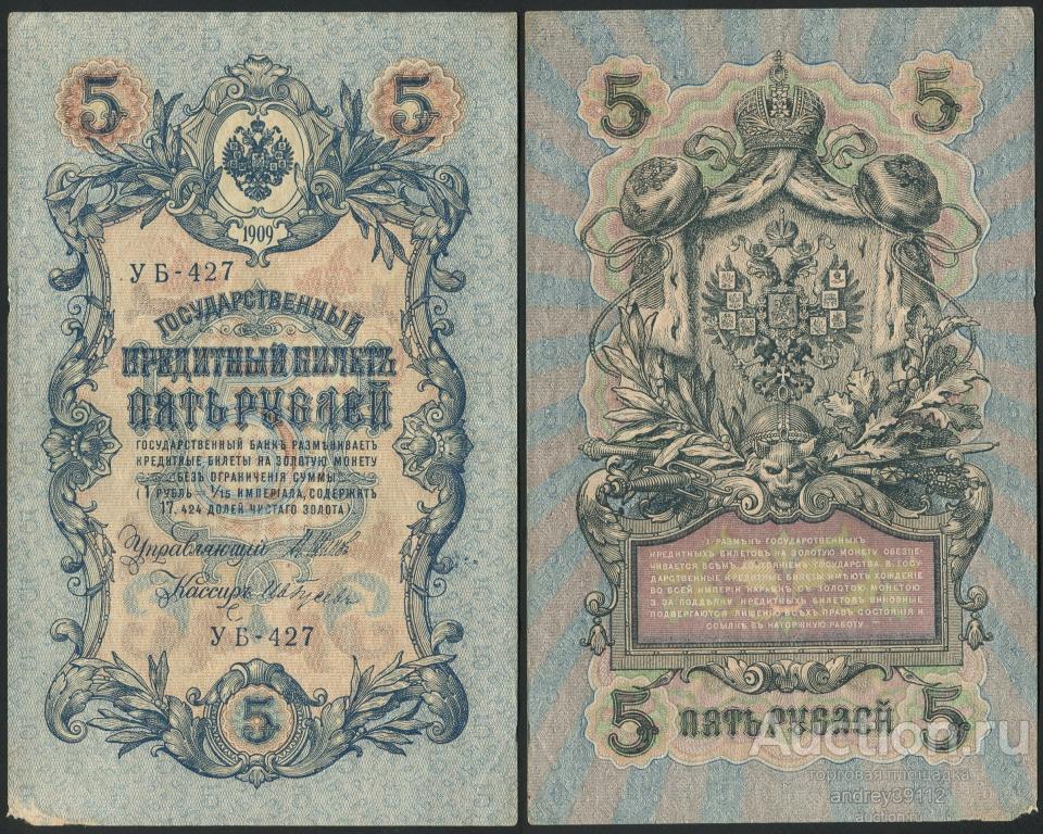5 рублей 1909 Шипов Гусев (арт 1430-11)
