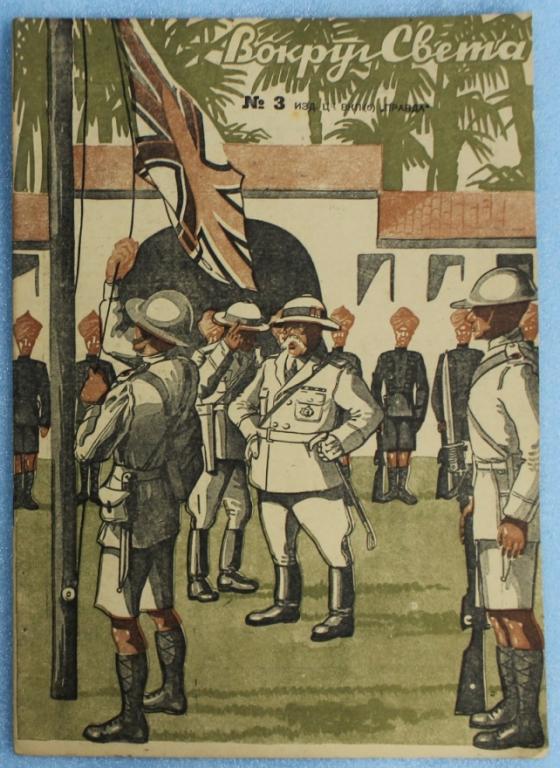 Вокруг света №3 1934 год Журнал ЦК ВЛКСМ Путешествия Приключения