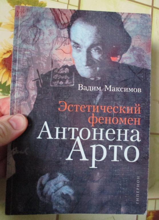 Вадим Максимов. Эстетический феномен Антонена Арто