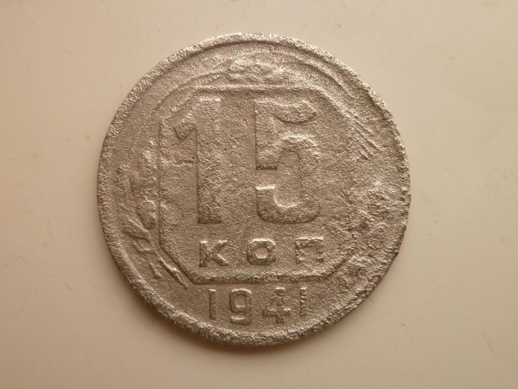 15 копеек 1941 года. Нечастые! Бюджетные. 3465