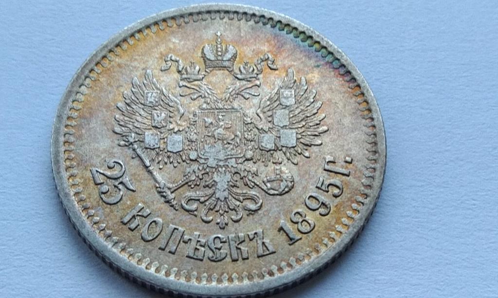 25 копеек 1895 года. Состояние XF
