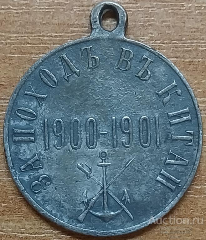 Медаль "За поход в Китай" 1901 года, серебро, оригинал..