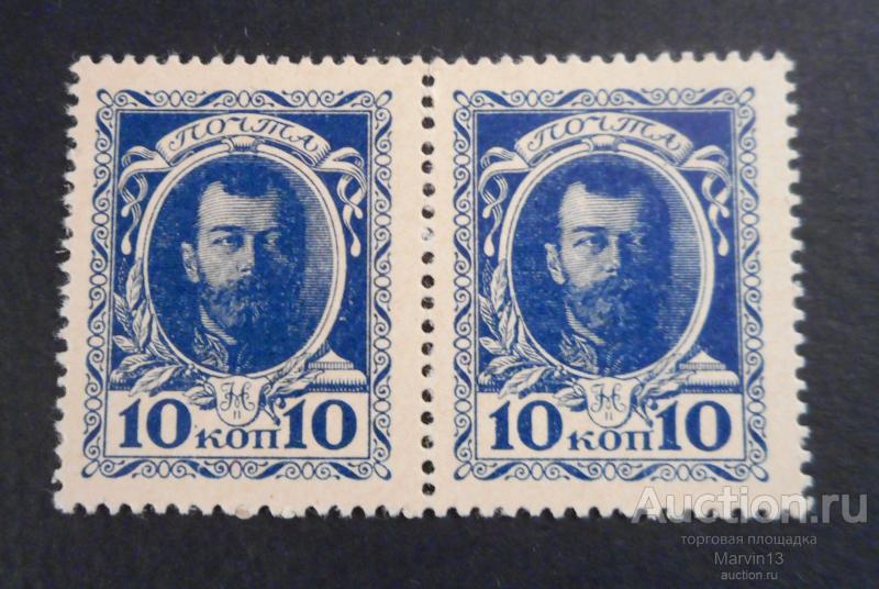 1915 год Россия ПАРА Марки-деньги 10 копеек с гербом Николай 2