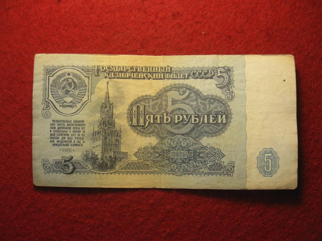 5 рублей 1961 СССР, Кремль, архитектура, № пз 7426413, банкнота (3.24)