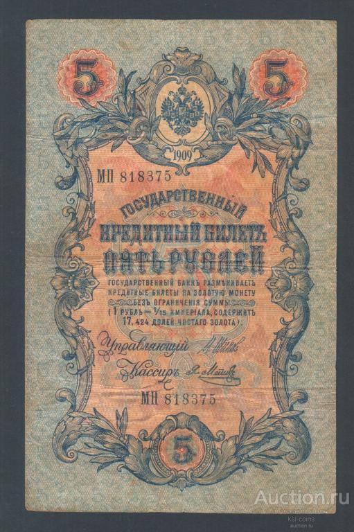 Россия 5 рублей 1909 год Шипов Метц МП818375.